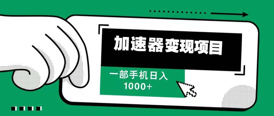 12月最新加速器变现，多劳多得，不再为流量发愁，一步手机轻松日入1000+-紫爵资源库