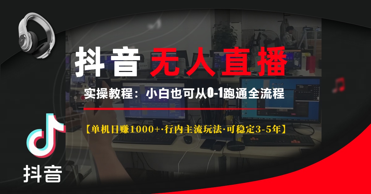 抖音无人直播实操教程【单机日赚1000+行内主流玩法可稳定3-5年】小白也…-紫爵资源库