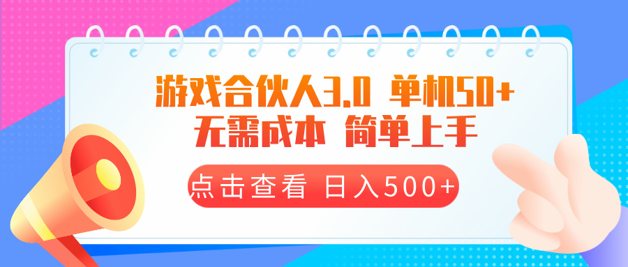 游戏合伙人看广告3.0  单机50 日入500+无需成本-紫爵资源库