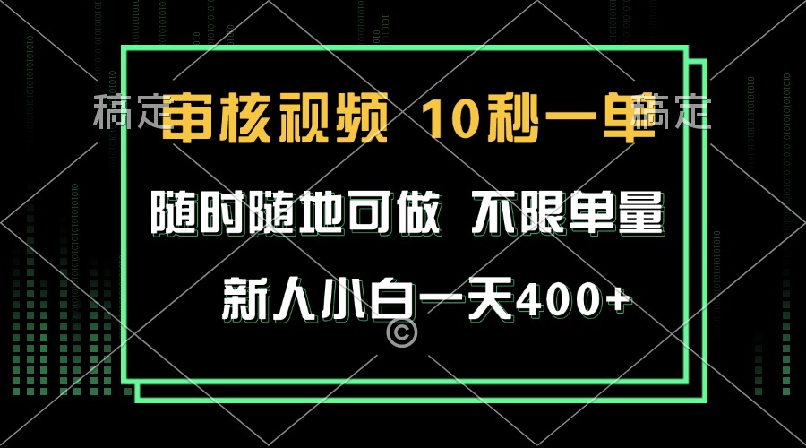 图片[1]-审核视频，10秒一单，不限时间，不限单量，新人小白一天400+-紫爵资源库