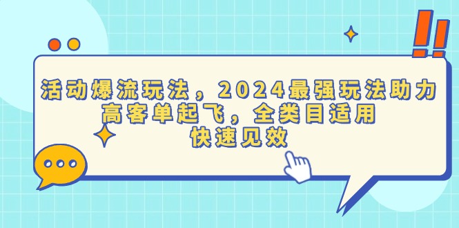 活动爆流玩法，2024最强玩法助力，高客单起飞，全类目适用，快速见效-紫爵资源库