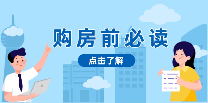 购房前必读，本文揭秘房产市场深浅，助你明智决策，稳妥赚钱两不误-紫爵资源库