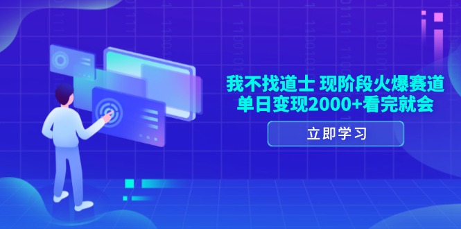 图片[1]-我不找道士，现阶段火爆赛道，单日变现2000+看完就会-紫爵资源库