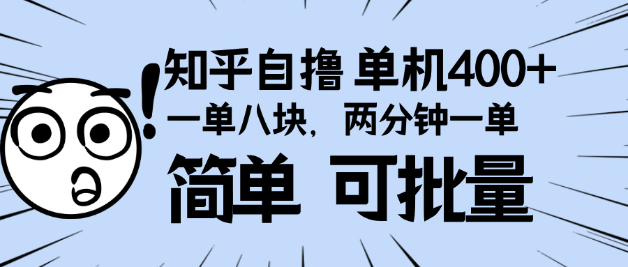 知乎项目，一单8块，二分钟一单。单机400+，操作简单可批量。-紫爵资源库