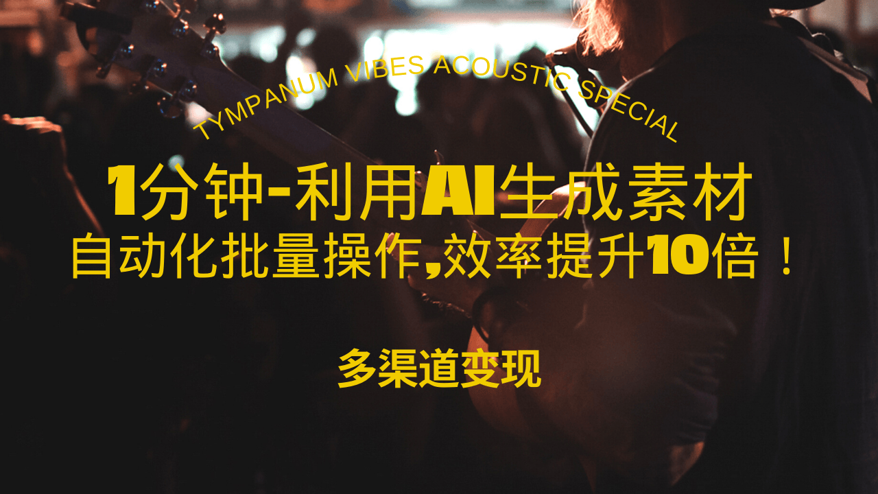 1分钟教你利用AI生成10W+美女视频,自动化批量操作,效率提升10倍！-紫爵资源库