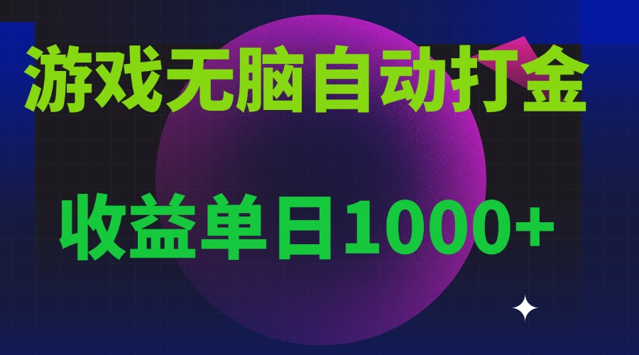 无脑自动搬砖游戏，收益单日1000+ 可多号操作-紫爵资源库