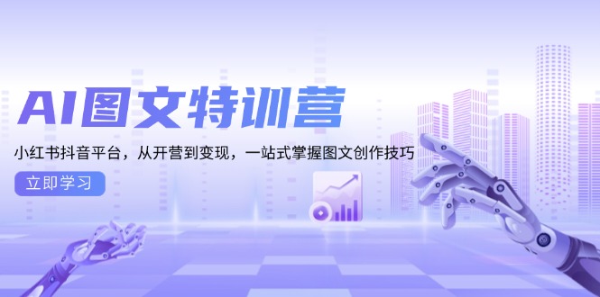 AI图文特训营：小红书抖音平台，从开营到变现，一站式掌握图文创作技巧-紫爵资源库