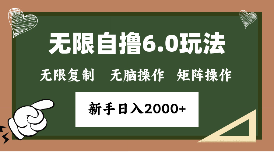 年底无限撸6.0新玩法，单机一小时18块，无脑批量操作日入2000+-紫爵资源库