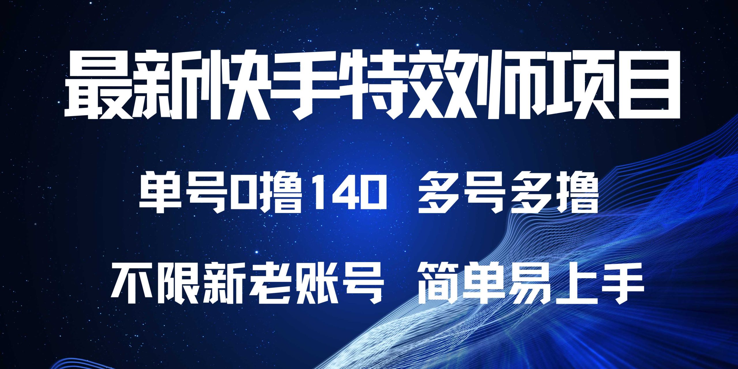 最新快手特效师项目，单号白嫖0撸140，多号多撸-紫爵资源库