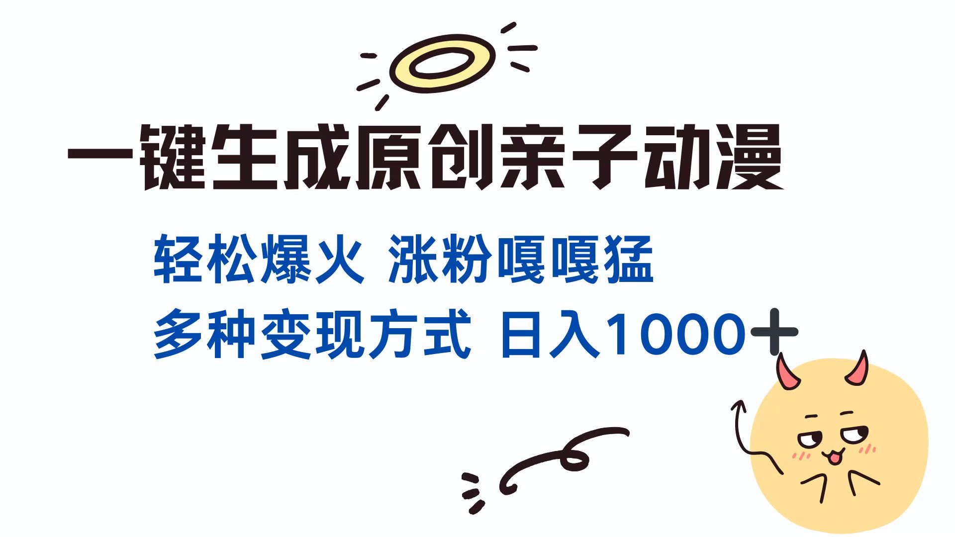 一键生成原创亲子对话动漫 单视频破千万播放 多种变现方式 日入1000+-紫爵资源库