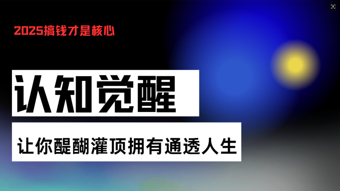 图片[1]-认知觉醒，让你醍醐灌顶拥有通透人生，掌握强大的秘密！觉醒开悟课-紫爵资源库