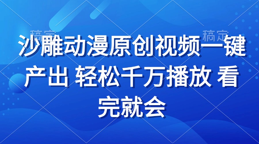 图片[1]-沙雕动画视频一键产出 轻松千万播放 看完就会-紫爵资源库