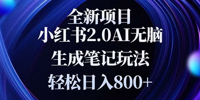 图片[1]-全新小红书2.0无脑生成笔记玩法轻松日入800+小白新手简单上手操作-紫爵资源库