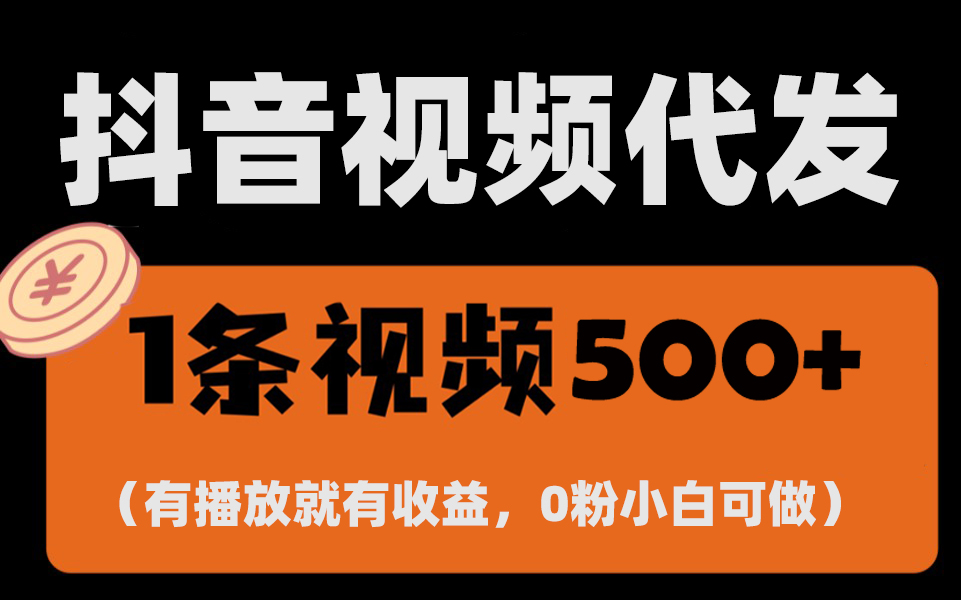 最新零撸项目，一键托管代发视频，有播放就有收益，日入1千+，有抖音号…-紫爵资源库