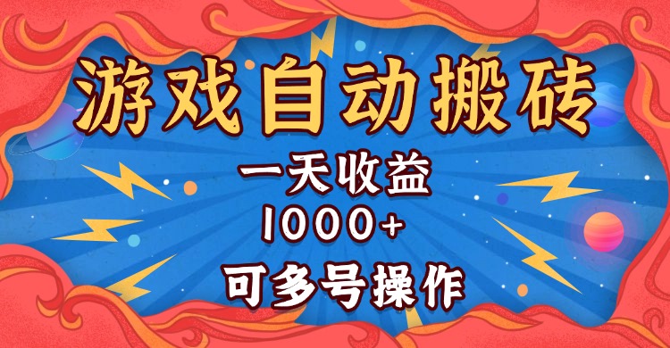 国外游戏无脑自动搬砖，一天收益1000+ 可多号操作-紫爵资源库