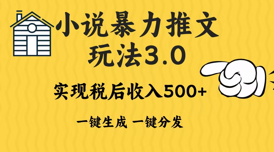 2024年小说推文暴力玩法3.0一键多发平台生成无脑操作日入500-1000+-紫爵资源库