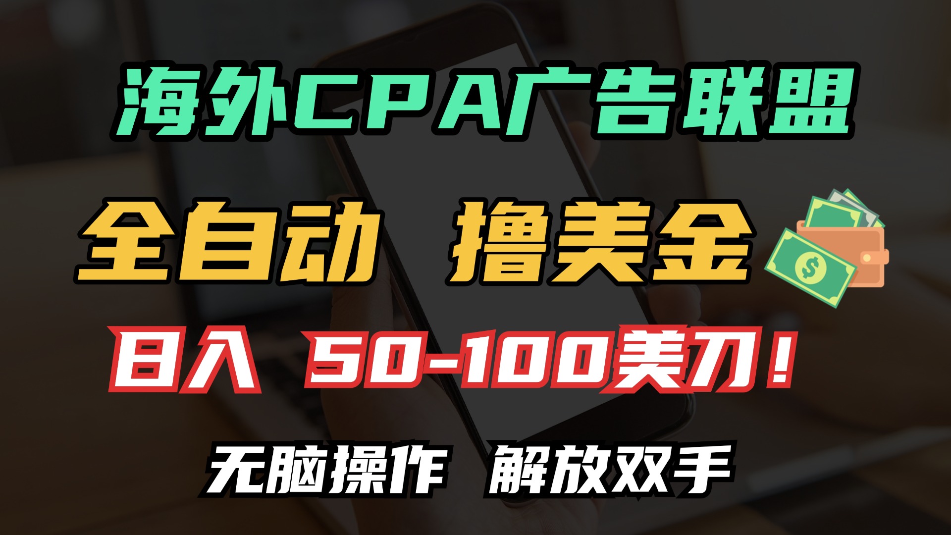 海外CPA全自动撸美金, 日入100＋美金, 无脑操作，解放双手-紫爵资源库