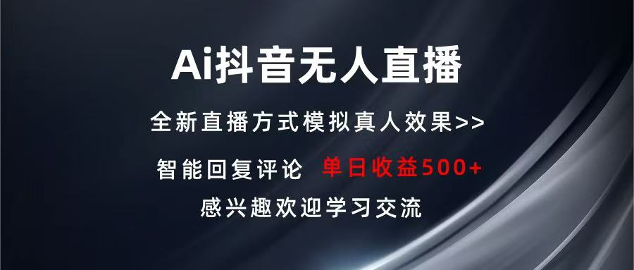 Ai抖音无人直播 单机500+ 打造属于你的日不落直播间 长期稳定项目 感兴…-紫爵资源库