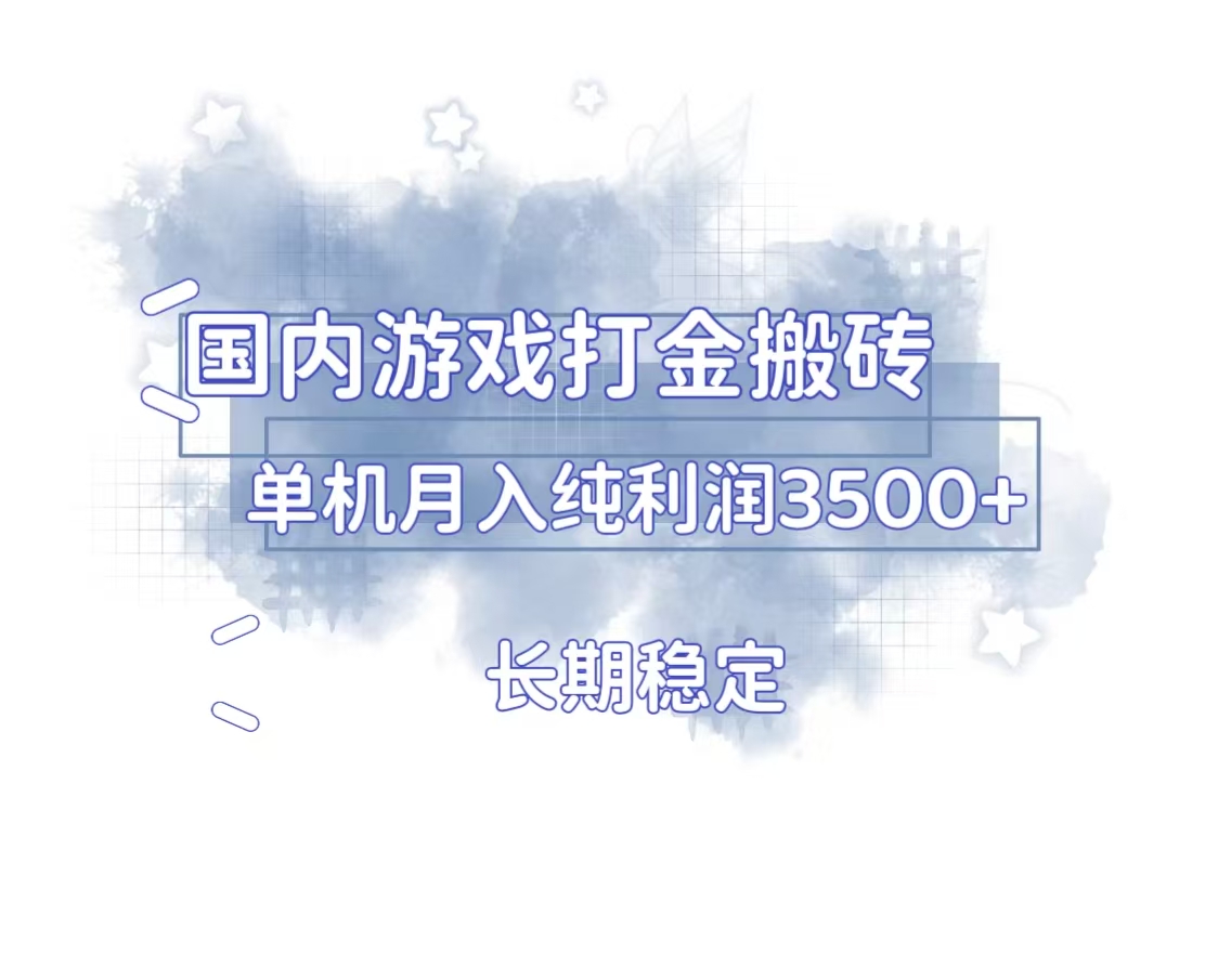 国内游戏打金搬砖，长期稳定，单机纯利润3500+多开多得-紫爵资源库