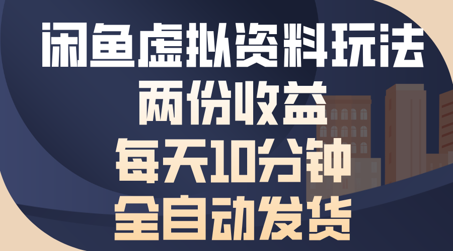 闲鱼虚拟资料玩法，两份收益，每天10分钟，全自动发货-紫爵资源库