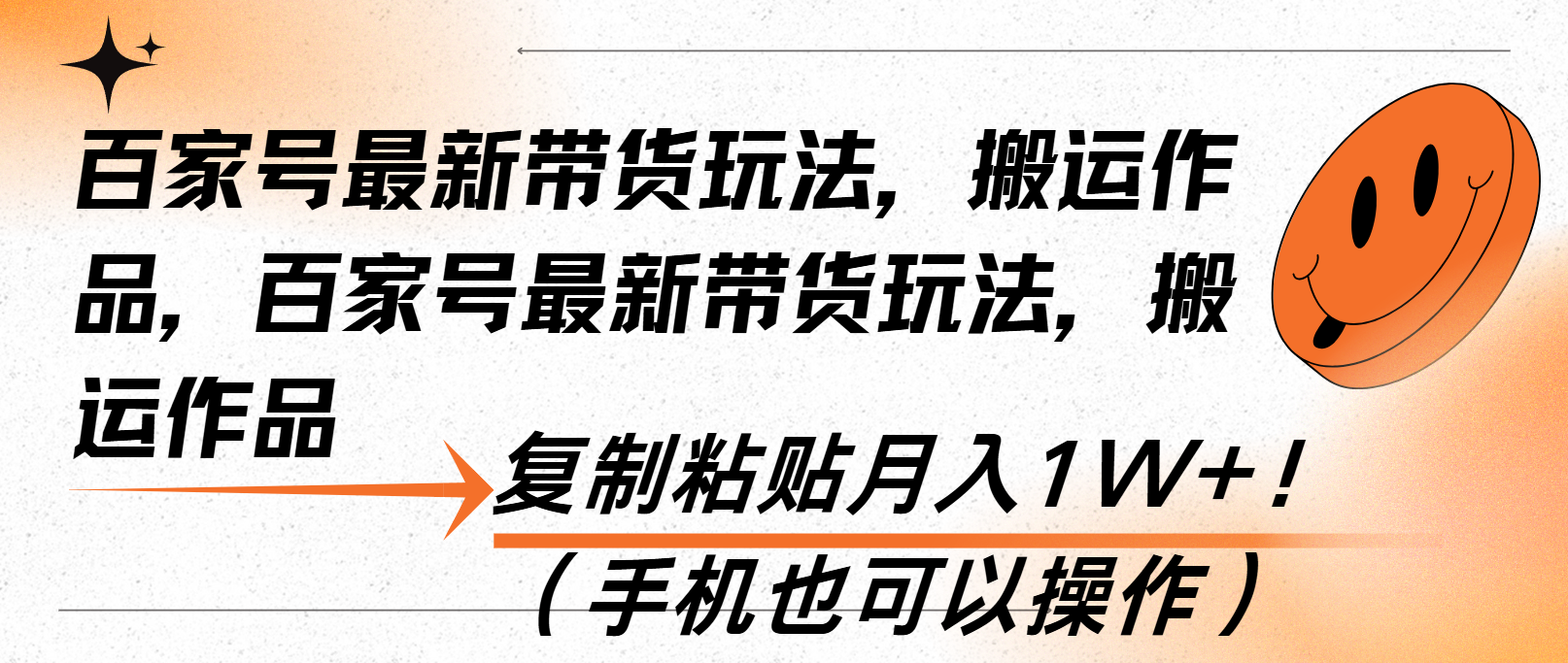 百家号最新带货玩法，搬运作品，复制粘贴月入1W+！-紫爵资源库