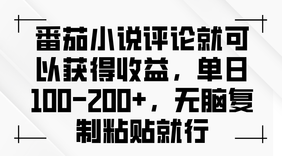 番茄小说评论就可以获得收益，单日100-200+，无脑复制粘贴就行-紫爵资源库