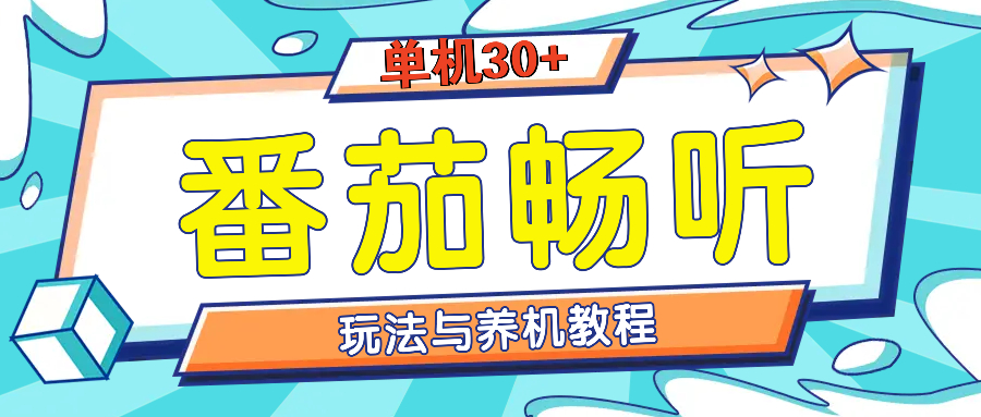 番茄畅听全方位教程与玩法：一天单设备日入30+不是问题-紫爵资源库