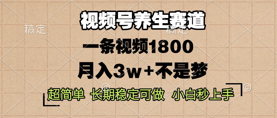 图片[1]-视频号养生赛道，一条视频1800，超简单，长期稳定可做，月入3w+不是梦-紫爵资源库