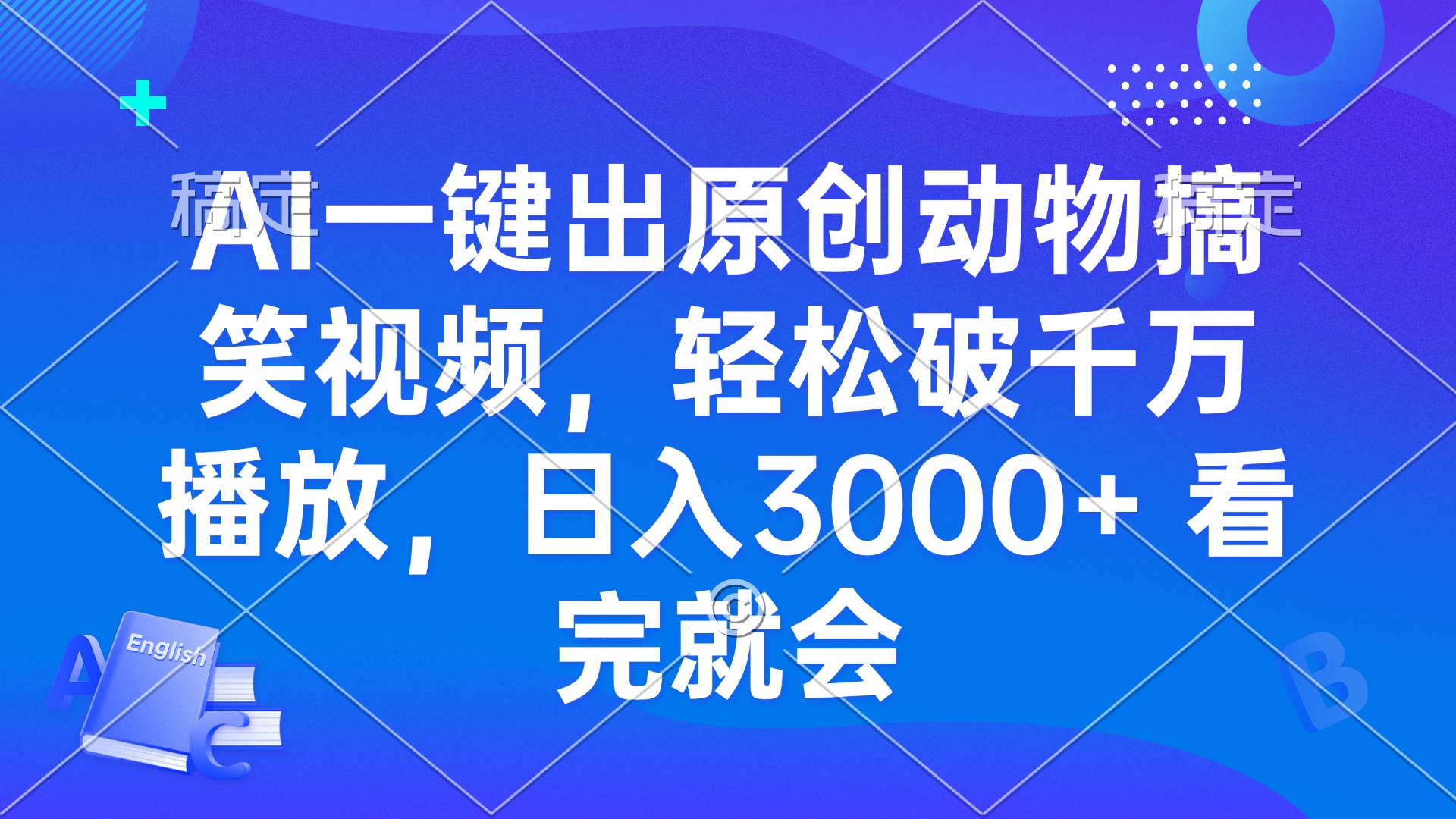 AI一键出原创动物搞笑视频，轻松破千万播放，日入3000+ 看完就会-紫爵资源库