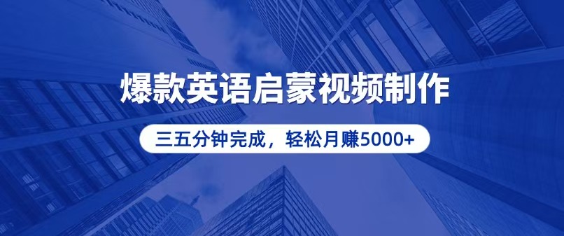 零基础小白也能轻松上手，5分钟制作爆款英语启蒙视频，月入5000+-紫爵资源库