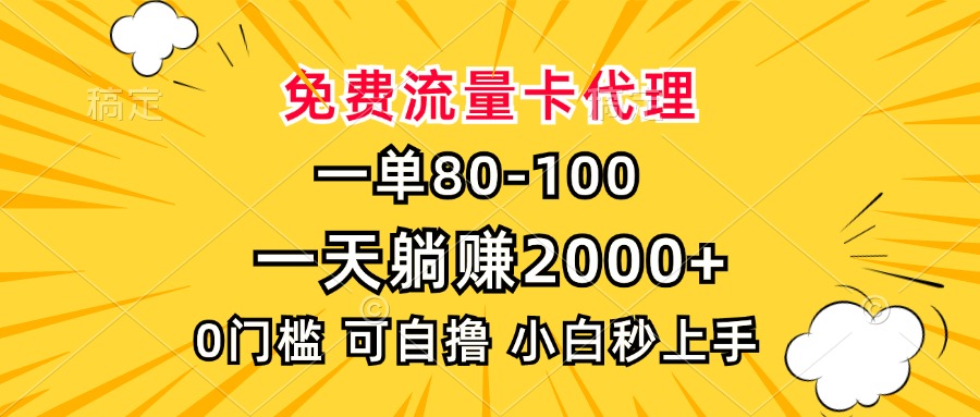 图片[1]-一单80，免费流量卡代理，一天躺赚2000+，0门槛，小白也能轻松上手-紫爵资源库