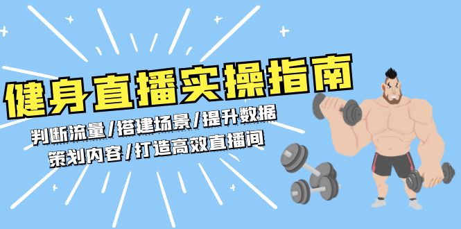 健身直播实操指南：判断流量/搭建场景/提升数据/策划内容/打造高效直播间-紫爵资源库