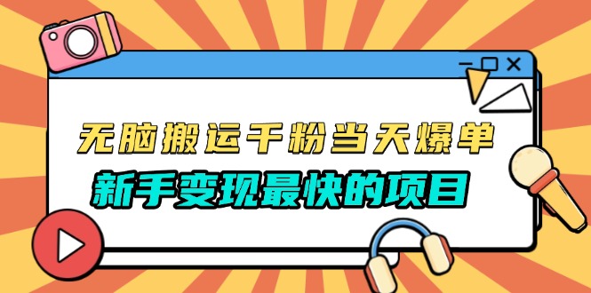 无脑搬运千粉当天必爆，免费带模板，新手变现最快的项目，没有之一-紫爵资源库