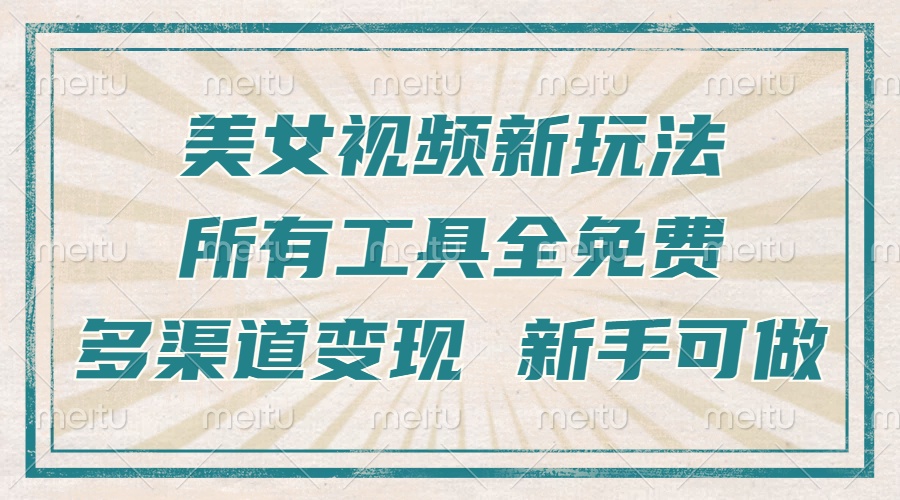 图片[1]-一张图片制作美女跳舞视频，暴力起号，多渠道变现，所有工具全免费，新…-紫爵资源库