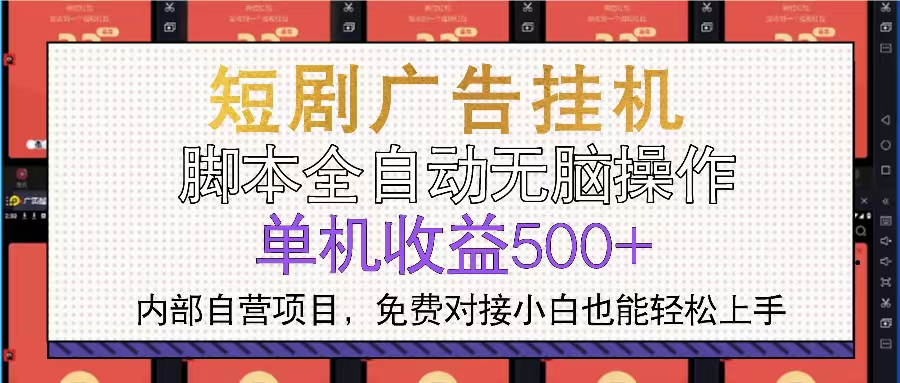 图片[1]-短剧广告全自动挂机 单机单日500+小白轻松上手-紫爵资源库