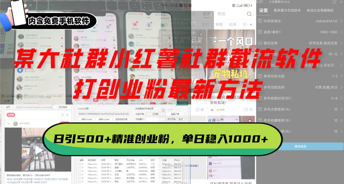 某大社群小红薯社群截流软件，打创业粉最新方法 日引500+创业，粉单日…-紫爵资源库