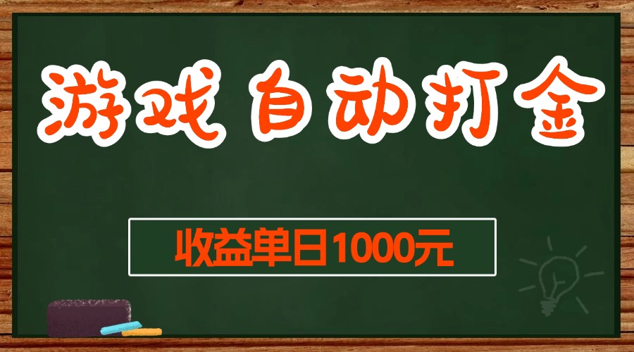 游戏无脑自动打金搬砖，收益单日1000+ 长期稳定无门槛的项目-紫爵资源库