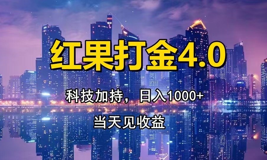 红果打金4.0，扫黑科技加持赋能，日入1000+，小白当天见收益-紫爵资源库