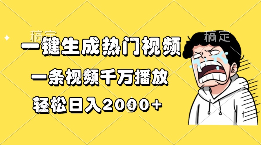 一键生成热门视频，一条视频千万播放，轻松日入2000+-紫爵资源库