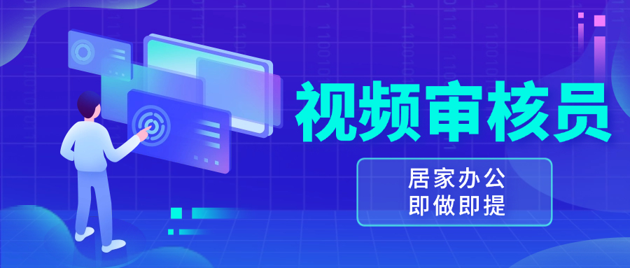 视频审核员，多做多劳，小白按照要求做也能一天100-150+-紫爵资源库