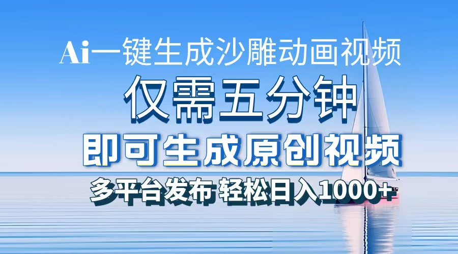 一件生成沙雕动画视频，仅需五分钟时间，多平台发布，轻松日入1000+\\AI…-紫爵资源库