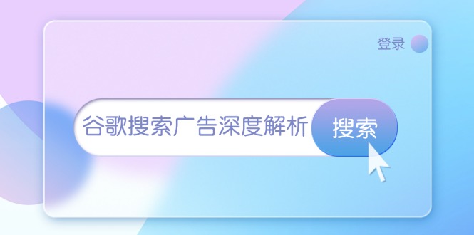 谷歌搜索广告深度解析：从开户到插件安装，再到询盘转化与广告架构解析-紫爵资源库