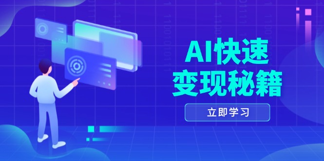 AI快速变现秘籍：掌握四重策略，六步提取核心，开启书变课之旅-紫爵资源库