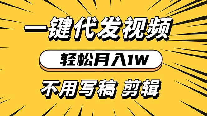 图片[1]-轻松月入1W 不用写稿剪辑 一键视频代发 新手小白也能轻松操作-紫爵资源库