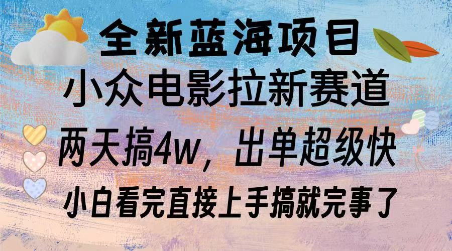 全新蓝海项目 电影拉新两天实操搞了3w，超好出单 每天2小时轻轻松松手上-紫爵资源库