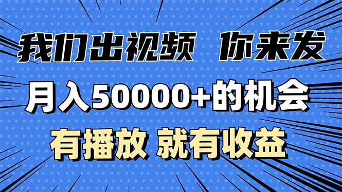 月入5万+的机会，我们出视频你来发，有播放就有收益，0基础都能做！-紫爵资源库