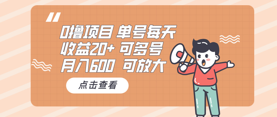 0撸项目：单号每天收益20+，月入600 可多号，可批量-紫爵资源库