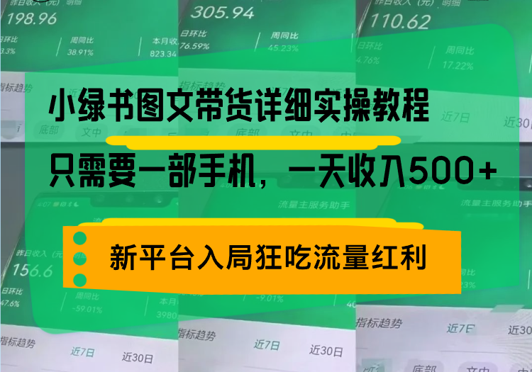 小绿书图文带货详细实操教程，只需要一部手机，一天收入500+，轻松变现-紫爵资源库