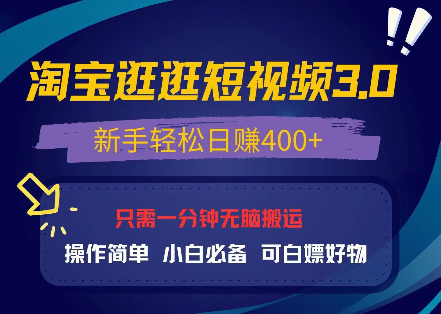 最新淘宝逛逛视频3.0，操作简单，新手轻松日赚400+，可白嫖好物，小白…-紫爵资源库