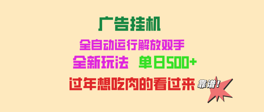 广告挂机 全自动运行 单机500+ 可批量复制 玩法简单 小白新手上手简单 …-紫爵资源库